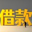 成都私借网