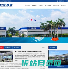 巨轮智能装备股份有限公司