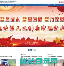 哈尔滨东安汽车动力股份有限公司