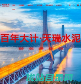 天瑞水泥集团有限公司