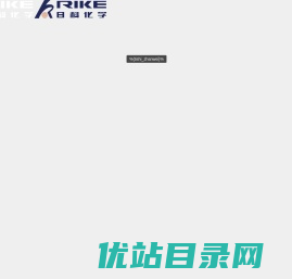 山东日科化学股份有限公司