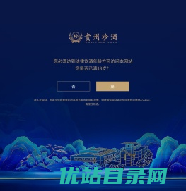 贵州珍酒酿酒有限公司