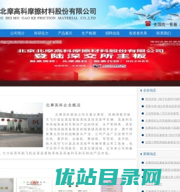 北京北摩高科摩擦材料股份有限公司