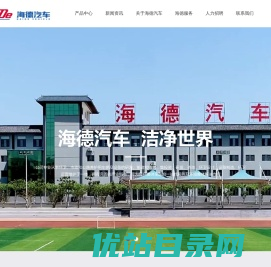 烟台海德专用汽车有限公司