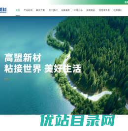北京高盟新材料股份有限公司