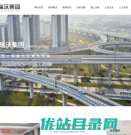 江苏瑞沃建设集团有限公司