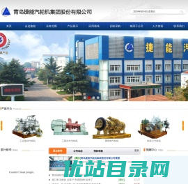 青岛捷能汽轮机集团股份有限公司