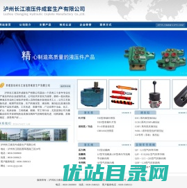 泸州长江液压件成套生产有限公司,长江液压件
