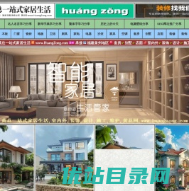 黄总一站式家居生活,黄总网,www.huangzong.com