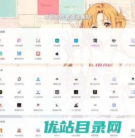 常用软件资源收集站