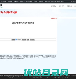 在线汉字转拼音