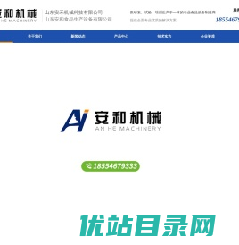 山东安和食品生产设备有限公司,安和机械,山东安禾机械科技有限公司