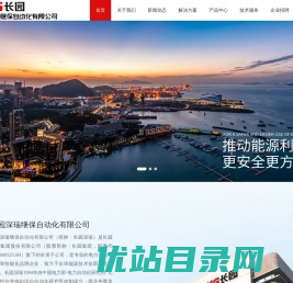 长园深瑞继保自动化有限公司