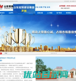 山东军辉建设集团有限公司