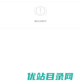 维护中