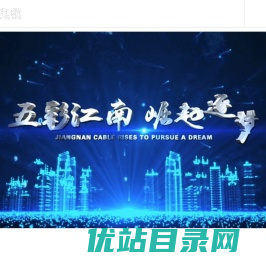 无锡江南电缆有限公司