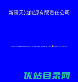 欢迎使用天池能源系统