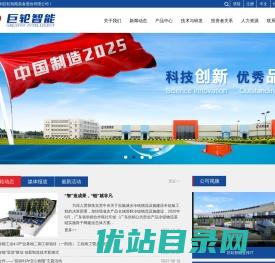 巨轮智能装备股份有限公司