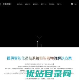 浙江衣拿智能科技股份有限公司