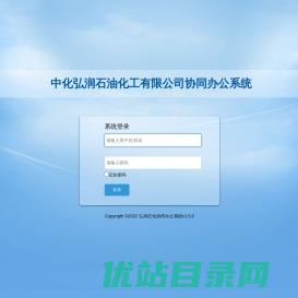 弘润石化协同办公系统