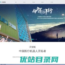 北京天智航医疗科技股份有限公司