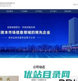 深圳证券信息有限公司