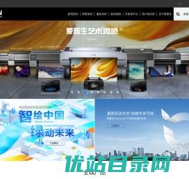 爱普生中国
