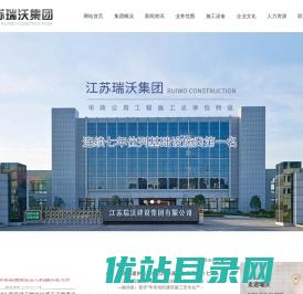 江苏瑞沃建设集团有限公司