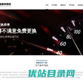 上海春申驾校欢迎您