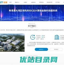 数据中心，智慧城市，可信云服务，人工智能，大数据，金融支付，自助终端，税控设备，密码键盘，kiosk，pos，深圳市证通电子股份有限公司