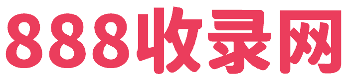 888收录网