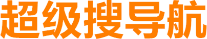 超级搜导航