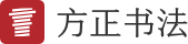 方正书法