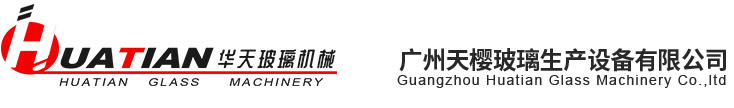 广州天樱玻璃生产设备有限公司