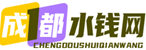 成都水钱网