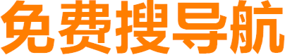 免费搜导航