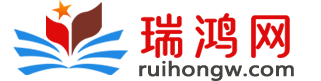 瑞鸿网在线学习网