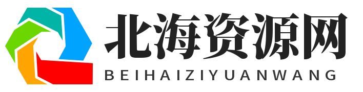 北海资源网