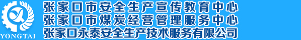 张家口市应急管理局安全生产培训中心