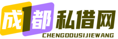 成都私借网