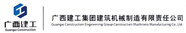 广西建工集团建筑机械制造有限责任公司