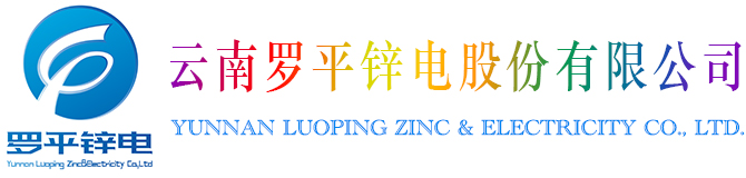 云南罗平锌电股份有限公司