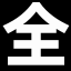 图标