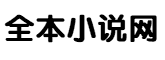 全本小说