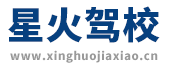 星火驾校,上海星火驾校【权益保障】