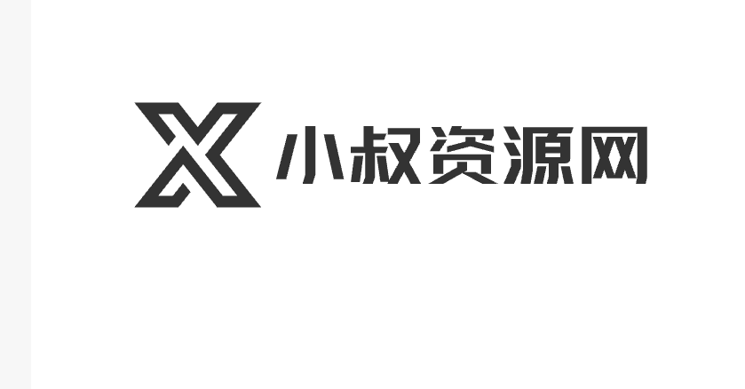 小叔资源网